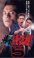Shonan Junai Gumi Drama 5